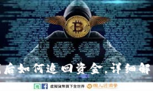 tp钱包被骗钱后如何追回资金，详细解读及解决方案