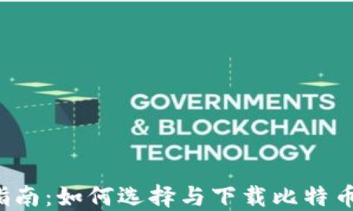 
2023年全面指南：如何选择与下载比特币钱包手机应用