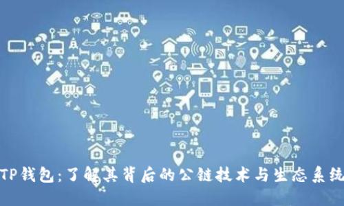 TP钱包：了解其背后的公链技术与生态系统