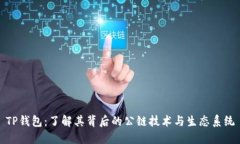 TP钱包：了解其背后的公链技术与生态系统
