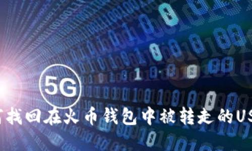 如何找回在火币钱包中被转走的USDT？