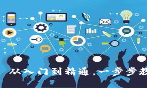 TP身份钱包兑换攻略: 从入门到精通，一步步教你如何顺利完成兑换