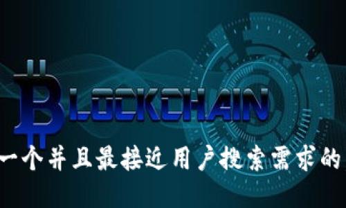 思考一个并且最接近用户搜索需求的，放进