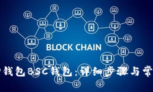 如何创建TP钱包BSC钱包：详细步骤与常见问题解答