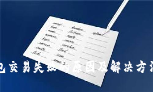 TP钱包交易失败的原因及解决方法详解