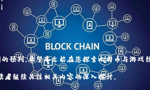 biao ti比特币钱包：畅玩游戏的最佳平台推荐/biao ti  
比特币钱包, 游戏, 加密货币/guanjianci  

比特币（Bitcoin）作为一种颇受欢迎的加密货币，近年来在诸多领域得到了广泛应用，尤其是在在线游戏行业。许多游戏平台允许用户通过比特币进行支付，而比特币钱包则成为玩家获取、存储和管理加密货币的重要工具。本文将详细介绍适合存储比特币并支持游戏的平台，同时精选出五个相关问题进行深入探讨。  

1. 比特币钱包的类型及其在游戏中的应用  
在了解比特币钱包的不同类型之前，首先需要了解比特币钱包的基本概念。比特币钱包是存储比特币的应用程序或设备，分为热钱包与冷钱包。热钱包是指始终在线的数字钱包，便于进行快速交易，而冷钱包则是离线存储，安全性更高。  

在游戏中，玩家可以使用比特币钱包进行充值、购买游戏道具，甚至参与区块链游戏（即使用区块链技术构建的游戏）。如今许多人都在寻找能够使用比特币进行支付的游戏平台，这时比较知名的钱包和平台会显得尤为重要。  

一些常见的比特币钱包类型包括：  
ul  
listrong软件钱包：/strong例如，Exodus、Electrum等，它们提供用户友好的界面和丰富的功能，易于用于在线交易。/li  
listrong硬件钱包：/strong如Trezor和Ledger，虽然初始设置难度较高，但提供了极大的安全性，适合长时间存储比特币。/li  
listrong纸钱包：/strong通过打印出的比特币地址与私钥相结合，提供了离线存储的安全性，但管理上可能较为繁琐。/li  
/ul  

综合来看，热钱包可能更适合频繁参与游戏消费的玩家，而冷钱包则适合长期持有方式。选择适合的比特币钱包将加速游戏过程，并保障用户的资产安全。  

2. 支持比特币支付的游戏平台推荐  
在众多游戏平台中，以下是一些允许用户使用比特币进行支付的热门平台：  

ul  
listrong بیت گیمر (BitGamer)：/strong这是一个线上博彩平台，支持比特币作为存款和提现方式，用户可以选择多种游戏进行娱乐。/li  
listrong Bitcasino.io：/strong这是一家领先的比特币在线赌场，提供丰富的游戏选择，如老虎机、桌面游戏等，交易快速便捷。/li  
listrong Etheroll：/strong这款基于以太坊的赌博游戏允许玩家用比特币进行投注，其透明度和公正性使其备受欢迎。/li  
listrong Cloudbet：/strong作为为数不多的支持比特币支付的在线博彩公司，Cloudbet提供多种体育赛事和电子竞技游戏。/li  
/ul  

以上平台各有特色，玩家可以根据个人喜好选择最适合自己的游戏平台。在每个平台中，用户只需通过比特币钱包进行简单快速的充值，便可畅玩多种精彩游戏。  

3. 如何选择合适的比特币钱包以便于玩游戏  
选择合适的比特币钱包至关重要，尤其是在游戏中频繁交易的情况下。以下几点关键因素有助于确定最佳钱包：  

ul  
listrong安全性：/strong首先考虑安全性，选择拥有良好评价和复杂加密措施的钱包。同时，查看钱包是否提供多重身份验证等功能。/li  
listrong易用性：/strong用户界面友好的钱包能够降低学习成本，让玩家能够快速上手，体验更流畅的游戏。/li  
listrong支持的币种：/strong大多数钱包不仅支持比特币，还支持其他加密货币。确保所选钱包能满足未来可能需要使用其他币种的需求。/li  
listrong交易速度：/strong在游戏中，您可能需要快速进行多次小额支付，选择那种完成交易快速的钱包将极大提升游戏体验。/li  
listrong费用：/strong不同钱包可能会对交易收取不同的费用，确保选定的钱包在你的活动预算范围内。/li  
/ul  

为确保选择正确，可以参考用户评价和专业导评。亲自测试几个不同的比特币钱包也有助于找到最适合你的游戏钱包。  

4. 比特币在游戏中的优势与风险  
虽然比特币的兴起为在线游戏行业带来了许多便利，但同时也伴随着一些潜在风险。  

strong优势：/strong  
ul  
listrong隐私性：/strong使用比特币交易时，玩家的个人信息不被暴露，极大保护了隐私。/li  
listrong全球支付：/strong无论身处何地，只要有互联网连接，玩家均可迅速参与在线游戏，打破传统支付的地域限制。/li  
listrong低交易费用：/strong与信用卡等传统支付方式相比，比特币的交易费用通常较低。/li  
listrong快速转账：/strong比特币交易几乎在几分钟内完成，为游戏带来流畅的体验。/li  
/ul  

strong风险：/strong  
ul  
listrong波动性：/strong比特币价格波动剧烈，游戏中的财务价值可能在短时间内大幅波动，这意味着风险加大。/li  
listrong法律问题：/strong一些国家可能对比特币交易存在法律限制，玩家在不同地区使用比特币前应了解当地法律。/li  
listrong安全性：/strong虽然比特币交易本身较为安全，但不当管理钱包内容，仍有被盗风险，用户需提高安全意识。/li  
listrong技术风险：/strong区块链技术新颖，不少用户可能面临技术不适应的问题，需进行相应知识储备。/li  
/ul  

在欣赏比特币在游戏中的优势的同时，了解其风险也至关重要。合理规避风险才能充分享用其带来的便捷。  

5. 未来比特币与在线游戏的趋势展望  
展望未来，比特币与在线游戏的结合将愈发紧密。以下是一些可能的趋势：  

ul  
listrong不断涌现的新平台：/strong随着加密货币市场的发展，越来越多的游戏平台将接受比特币及其他加密货币，以迎合玩家需求。/li  
listrong区块链技术的融合：/strong越来越多的游戏将利用区块链技术，确保游戏内物品的唯一性和透明度，为玩家提供更高的价值。/li  
listrong用户体验的革命：/strong通过与人工智能和虚拟现实技术结合，未来的游戏平台可能会打造出更身临其境的游戏体验。/li  
listrong法规日臻完善：/strong各国政府对比特币的监管趋于稳定，让玩家对使用加密货币의信心逐步提升。/li  
listrong主流化趋势：/strong随着越来越多的人加入加密货币世界，比特币将成为在线支付的一个主流选择，影响整个行业的发展。/li  
/ul  

通过对比特币的钱包和游戏平台进行深入的分析与讨论，您将会对如何使用比特币进行游戏有所把握，以及未来的发展趋势有了更清晰的预判。希望本文能在您探索比特币与游戏结合的时代旅程中提供帮助！  

在综合讨论相应问题后，读者将会更加清楚如何在使用比特币进行游戏时选择适合的平台和工具，游戏体验并最大程度降低风险。欢迎读者继续关注相关内容的深入探讨。