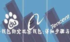 如何使用TP冷钱包绑定观察钱包：详细步骤与常见