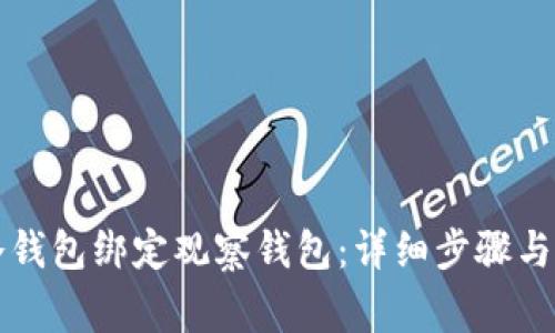 如何使用TP冷钱包绑定观察钱包：详细步骤与常见问题解析