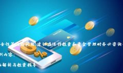 注意：对于涉及金融安全和安全性等敏感问题，