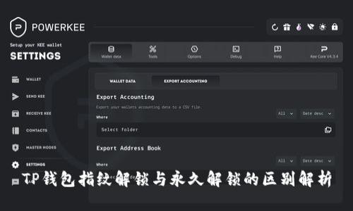 TP钱包指纹解锁与永久解锁的区别解析