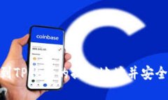 : 如何找到TP钱包的提现地址并安全提取资金