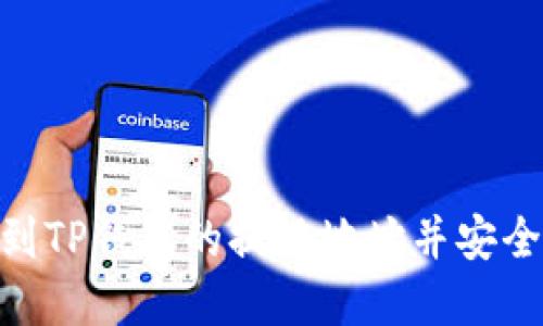 : 如何找到TP钱包的提现地址并安全提取资金