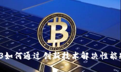 Web3如何通过创新技术解决性能瓶颈？