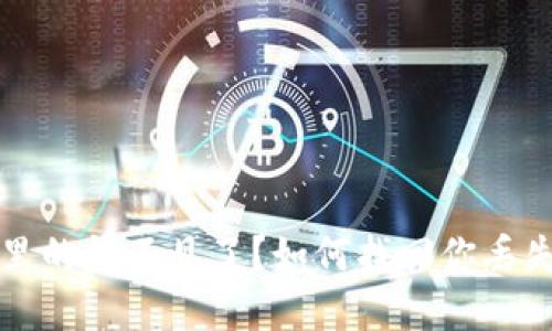 比特币钱包里的钱不见了？如何找回你丢失的数字资产