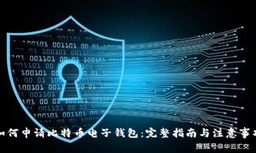 如何申请比特币电子钱包：完整指南与注意事项