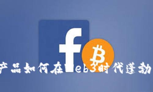 数字产品如何在Web3时代蓬勃发展？