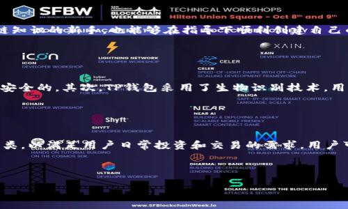   TP钱包与欧易链：加密资产管理的最佳选择 / 

 guanjianci TP钱包, 欧易链, 加密资产管理 /guanjianci 

什么是TP钱包？

TP钱包是一款专注于区块链行业的移动数字资产钱包，它支持多种加密货币的存储和管理，包括比特币、以太坊、Ripple等主流数字资产。TP钱包的最大特点是其用户友好的界面和强大的安全防护机制，让用户能够安心管理自己的数字资产。TP钱包不仅提供了便捷的资产管理功能，还集成了去中心化的交易所，用户可以在钱包内直接进行资产交易，而无需转账到其他交易平台。此外，TP钱包还支持NFT（非同质化代币）的管理和显示，逐渐成为了区块链用户的必备工具之一。


什么是欧易链？

欧易链（OKChain）是由知名加密货币交易所欧易（OKEx）推出的一条公链，旨在为全球用户提供高效、安全、透明的区块链服务。欧易链支持智能合约及去中心化应用（dApp）的开发，能够为各种商业场景提供解决方案。欧易链的共识机制采用了DPoS（Delegated Proof of Stake），可以实现更高的交易速度和吞吐量，适合大规模的商业应用。此外，欧易链在安全性方面也做了大量的，内置了多重签名技术，确保用户资产的安全。


TP钱包如何与欧易链结合使用？

TP钱包与欧易链的结合使得用户在数字资产管理和交易中获得更大的便利和安全性。用户在TP钱包中可以轻松创建欧易链的账户，并通过该账户进行资产管理及交易。TP钱包对欧易链的支持也为用户提供了多种功能，例如在欧洲链上进行的DEX（去中心化交易所）交易，用户可以直接在TP钱包中完成，无需进行繁琐的转账过程。此外，TP钱包用户还可以轻松参与欧易链上的各种DeFi（去中心化金融）项目，体验最新的区块链应用。


TP钱包的主要功能

TP钱包的主要功能包括资产管理、交易功能、NFT管理以及与DApp的集成等。首先，TP钱包支持多种主流加密资产的存储和管理，用户可以通过简单的操作轻松查看资产情况和历史交易记录。其次，TP钱包内置的交易所功能使用户能够随时进行数字资产的买卖，无需出wallet。在NFT管理方面，TP钱包允许用户轻松展示和管理自己拥有的NFT作品，方便用户在社交网络和社群中分享。此外，TP钱包与各种DApp的集成也是其一大亮点，用户可以直接在钱包内选择并使用各种去中心化应用。


使用TP钱包的安全性如何保障？

TP钱包在安全性方面采取了多种措施来保障用户资产安全。首先，TP钱包采用了独立的密钥管理机制，用户的私钥不会存储在服务器上，而是保存在用户的设备中，确保私钥的安全性。其次，TP钱包还支持生物识别解锁和多重签名功能，极大提升了账户的防护能力。此外，TP钱包团队定期进行系统安全审计，及时发现并修复潜在的安全漏洞。在发生任何可疑操作时，TP钱包都会及时向用户发送警报，提醒用户注意账户安全。


TP钱包与传统钱包的区别

与传统数字钱包相比，TP钱包在功能和用户体验上都具有显著优势。首先，TP钱包支持更多种类的加密资产和去中心化应用，这使得用户能够在一个平台上完成更多的操作。其次，TP钱包提供了更为友好的用户界面，降低了加密资产管理的门槛，让更多的用户能够轻松上手。与传统钱包相比，TP钱包在安全性方面也有了更大的提升，用户在管理财务时可以更为放心。此外，TP钱包的去中心化特性使得用户无需依赖中心化的服务商进行交易，拥有更大的自主权和控制权。


TP钱包的使用注意事项

使用TP钱包时，用户需要注意几个关键因素以确保自己的资产安全。首先，在创建钱包时，必须妥善备份助记词，避免因忘记密码而无法找回资产。其次，用户在进行交易时，一定要仔细核对交易信息，避免因操作失误而造成资产损失。此外，用户还要保持设备的软件和TP钱包的版本为最新版本，以确保使用最安全的环境。同时，用户应该定期检查自己钱包的安全设定，并尽量开启双重身份验证等功能，进一步提升安全性。


常见问题解答

1. TP钱包如何帮助用户管理自己的加密资产？

TP钱包在加密资产管理方面提供了全面的功能。用户可以通过TP钱包来创建和管理多个钱包地址，这意味着用户可以为不同的资产分配不同的钱包，提高资产管理的灵活性。在钱包界面上，用户能够清晰地查看资产的总值、各类资产的比例、历史交易记录等信息，这为用户提供了便捷的资产跟踪服务。此外，TP钱包支持一键导入和导出私钥，使用起来更加灵活。用户可以在不同设备间无缝切换管理自己的资产，而不必担心数据的丢失或毁损。TP钱包的设计精良，让用户即使是首次接触加密货币的用户也能迅速上手，快速了解如何管理自己的资产。


2. TP钱包是否收费？

TP钱包本身是免费使用的，用户在下载和注册过程中无需支付任何费用。然而，对于某些特定的功能，如通过TP钱包进行交易时，可能会涉及到网络矿工费等费用。这些费用是用于奖励为交易提供处理能力的矿工，而不是来自TP钱包本身。不过，用户在使用TP钱包时可以通过选择合适的交易时间来降低交易成本，例如在网络交易高峰期减少交易的频率，可以有效降低矿工费支出。在资金充值和提现方面，TP钱包同样不收取服务费用，但特定区块链网络的费用仍然适用，所以用户在操作时需要注意相应的费用信息。


3. TP钱包是否适合新手使用？

TP钱包非常适合新手使用，其友好的用户界面和全面的功能确保了新手能够迅速上手。TP钱包提供了详细的使用指南和常见问题解答，帮助新用户了解如何使用钱包各类功能。另外，TP钱包在初次注册时会引导用户进行助记词的设置，这样即使是不会区块链知识的新手，也能够在指导下顺利创建自己的账户。用户还可以通过TP钱包的平台进行模拟交易，了解各种交易方式和风险，而不需要用真实资金进行尝试。重要的是，TP钱包的支持团队也相对活跃，在遇到问题时，用户可以随时寻求客服的帮助。


4. 如何保障我在TP钱包中的资产安全？

保障资产安全是每个数字资产用户所关心的重大问题，TP钱包提供了多层次的安全机制来确保用户资产的安全。首先，TP钱包的私钥完全由用户控制，私钥不会上传到任何服务器。同时，TP钱包也提供了多重签名功能，这样即使用到了第三方的合作也是相对安全的。其次，TP钱包采用了生物识别技术，用户可以选择指纹识别或人脸识别来增强账户的安全性。此外，TP钱包会定期进行安全审计，及时修复潜在的漏洞，确保用户的交易和资产安全。在使用TP钱包时，用户也应遵循安全原则，如定期更改密码，不随便下载未知应用程序等，从而进一步保护资产安全。


5. TP钱包支持哪些加密货币？

TP钱包支持的加密货币种类繁多，包括比特币（BTC），以太坊（ETH），Ripple（XRP），莱特币（LTC），以及各种ERC20和BEP20代币。用户可以在TP钱包中轻松管理这些主流加密资产，查看它们的实时价格和深度的数据。同时，TP钱包也在不断扩展其支持的资产种类，以满足用户日常投资和交易的需求。用户可以通过TP钱包内置的交易所进行多个币种之间的兑换，交易过程简单明了，用户能够快速完成所需操作。对于一些新兴的数字货币，TP钱包也会随时引入新的支持，确保用户在动态变化的市场中保持灵活的投资选择。



本次我们对TP钱包和欧易链的整体情况进行了详细的了解，同时为用户解答了一些关于使用TP钱包的常见问题。无论您是新手还是有一定经验的区块链用户，TP钱包始终都能为您提供便捷的服务，让您轻松管理加密资产，获得良好的投资体验。
