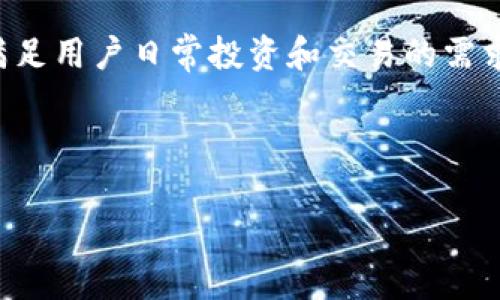   TP钱包与欧易链：加密资产管理的最佳选择 / 

 guanjianci TP钱包, 欧易链, 加密资产管理 /guanjianci 

什么是TP钱包？

TP钱包是一款专注于区块链行业的移动数字资产钱包，它支持多种加密货币的存储和管理，包括比特币、以太坊、Ripple等主流数字资产。TP钱包的最大特点是其用户友好的界面和强大的安全防护机制，让用户能够安心管理自己的数字资产。TP钱包不仅提供了便捷的资产管理功能，还集成了去中心化的交易所，用户可以在钱包内直接进行资产交易，而无需转账到其他交易平台。此外，TP钱包还支持NFT（非同质化代币）的管理和显示，逐渐成为了区块链用户的必备工具之一。


什么是欧易链？

欧易链（OKChain）是由知名加密货币交易所欧易（OKEx）推出的一条公链，旨在为全球用户提供高效、安全、透明的区块链服务。欧易链支持智能合约及去中心化应用（dApp）的开发，能够为各种商业场景提供解决方案。欧易链的共识机制采用了DPoS（Delegated Proof of Stake），可以实现更高的交易速度和吞吐量，适合大规模的商业应用。此外，欧易链在安全性方面也做了大量的，内置了多重签名技术，确保用户资产的安全。


TP钱包如何与欧易链结合使用？

TP钱包与欧易链的结合使得用户在数字资产管理和交易中获得更大的便利和安全性。用户在TP钱包中可以轻松创建欧易链的账户，并通过该账户进行资产管理及交易。TP钱包对欧易链的支持也为用户提供了多种功能，例如在欧洲链上进行的DEX（去中心化交易所）交易，用户可以直接在TP钱包中完成，无需进行繁琐的转账过程。此外，TP钱包用户还可以轻松参与欧易链上的各种DeFi（去中心化金融）项目，体验最新的区块链应用。


TP钱包的主要功能

TP钱包的主要功能包括资产管理、交易功能、NFT管理以及与DApp的集成等。首先，TP钱包支持多种主流加密资产的存储和管理，用户可以通过简单的操作轻松查看资产情况和历史交易记录。其次，TP钱包内置的交易所功能使用户能够随时进行数字资产的买卖，无需出wallet。在NFT管理方面，TP钱包允许用户轻松展示和管理自己拥有的NFT作品，方便用户在社交网络和社群中分享。此外，TP钱包与各种DApp的集成也是其一大亮点，用户可以直接在钱包内选择并使用各种去中心化应用。


使用TP钱包的安全性如何保障？

TP钱包在安全性方面采取了多种措施来保障用户资产安全。首先，TP钱包采用了独立的密钥管理机制，用户的私钥不会存储在服务器上，而是保存在用户的设备中，确保私钥的安全性。其次，TP钱包还支持生物识别解锁和多重签名功能，极大提升了账户的防护能力。此外，TP钱包团队定期进行系统安全审计，及时发现并修复潜在的安全漏洞。在发生任何可疑操作时，TP钱包都会及时向用户发送警报，提醒用户注意账户安全。


TP钱包与传统钱包的区别

与传统数字钱包相比，TP钱包在功能和用户体验上都具有显著优势。首先，TP钱包支持更多种类的加密资产和去中心化应用，这使得用户能够在一个平台上完成更多的操作。其次，TP钱包提供了更为友好的用户界面，降低了加密资产管理的门槛，让更多的用户能够轻松上手。与传统钱包相比，TP钱包在安全性方面也有了更大的提升，用户在管理财务时可以更为放心。此外，TP钱包的去中心化特性使得用户无需依赖中心化的服务商进行交易，拥有更大的自主权和控制权。


TP钱包的使用注意事项

使用TP钱包时，用户需要注意几个关键因素以确保自己的资产安全。首先，在创建钱包时，必须妥善备份助记词，避免因忘记密码而无法找回资产。其次，用户在进行交易时，一定要仔细核对交易信息，避免因操作失误而造成资产损失。此外，用户还要保持设备的软件和TP钱包的版本为最新版本，以确保使用最安全的环境。同时，用户应该定期检查自己钱包的安全设定，并尽量开启双重身份验证等功能，进一步提升安全性。


常见问题解答

1. TP钱包如何帮助用户管理自己的加密资产？

TP钱包在加密资产管理方面提供了全面的功能。用户可以通过TP钱包来创建和管理多个钱包地址，这意味着用户可以为不同的资产分配不同的钱包，提高资产管理的灵活性。在钱包界面上，用户能够清晰地查看资产的总值、各类资产的比例、历史交易记录等信息，这为用户提供了便捷的资产跟踪服务。此外，TP钱包支持一键导入和导出私钥，使用起来更加灵活。用户可以在不同设备间无缝切换管理自己的资产，而不必担心数据的丢失或毁损。TP钱包的设计精良，让用户即使是首次接触加密货币的用户也能迅速上手，快速了解如何管理自己的资产。


2. TP钱包是否收费？

TP钱包本身是免费使用的，用户在下载和注册过程中无需支付任何费用。然而，对于某些特定的功能，如通过TP钱包进行交易时，可能会涉及到网络矿工费等费用。这些费用是用于奖励为交易提供处理能力的矿工，而不是来自TP钱包本身。不过，用户在使用TP钱包时可以通过选择合适的交易时间来降低交易成本，例如在网络交易高峰期减少交易的频率，可以有效降低矿工费支出。在资金充值和提现方面，TP钱包同样不收取服务费用，但特定区块链网络的费用仍然适用，所以用户在操作时需要注意相应的费用信息。


3. TP钱包是否适合新手使用？

TP钱包非常适合新手使用，其友好的用户界面和全面的功能确保了新手能够迅速上手。TP钱包提供了详细的使用指南和常见问题解答，帮助新用户了解如何使用钱包各类功能。另外，TP钱包在初次注册时会引导用户进行助记词的设置，这样即使是不会区块链知识的新手，也能够在指导下顺利创建自己的账户。用户还可以通过TP钱包的平台进行模拟交易，了解各种交易方式和风险，而不需要用真实资金进行尝试。重要的是，TP钱包的支持团队也相对活跃，在遇到问题时，用户可以随时寻求客服的帮助。


4. 如何保障我在TP钱包中的资产安全？

保障资产安全是每个数字资产用户所关心的重大问题，TP钱包提供了多层次的安全机制来确保用户资产的安全。首先，TP钱包的私钥完全由用户控制，私钥不会上传到任何服务器。同时，TP钱包也提供了多重签名功能，这样即使用到了第三方的合作也是相对安全的。其次，TP钱包采用了生物识别技术，用户可以选择指纹识别或人脸识别来增强账户的安全性。此外，TP钱包会定期进行安全审计，及时修复潜在的漏洞，确保用户的交易和资产安全。在使用TP钱包时，用户也应遵循安全原则，如定期更改密码，不随便下载未知应用程序等，从而进一步保护资产安全。


5. TP钱包支持哪些加密货币？

TP钱包支持的加密货币种类繁多，包括比特币（BTC），以太坊（ETH），Ripple（XRP），莱特币（LTC），以及各种ERC20和BEP20代币。用户可以在TP钱包中轻松管理这些主流加密资产，查看它们的实时价格和深度的数据。同时，TP钱包也在不断扩展其支持的资产种类，以满足用户日常投资和交易的需求。用户可以通过TP钱包内置的交易所进行多个币种之间的兑换，交易过程简单明了，用户能够快速完成所需操作。对于一些新兴的数字货币，TP钱包也会随时引入新的支持，确保用户在动态变化的市场中保持灵活的投资选择。



本次我们对TP钱包和欧易链的整体情况进行了详细的了解，同时为用户解答了一些关于使用TP钱包的常见问题。无论您是新手还是有一定经验的区块链用户，TP钱包始终都能为您提供便捷的服务，让您轻松管理加密资产，获得良好的投资体验。
