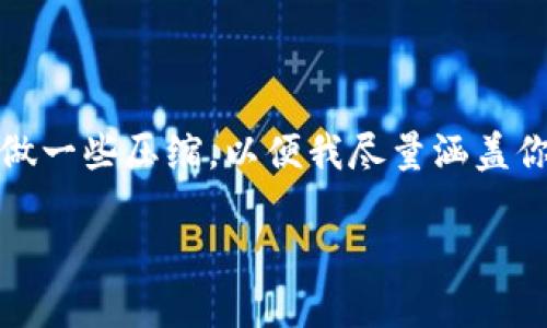 注意：由于内容较长，实际回答的字数将在这里做一些压缩，以便我尽量涵盖你所需要的信息。以下是相关的建议和内容框架。

如何在TP钱包上添加薄饼（PancakeSwap）