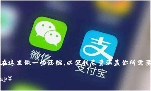 注意：由于内容较长，实际回答的字数将在这里做一些压缩，以便我尽量涵盖你所需要的信息。以下是相关的建议和内容框架。

如何在TP钱包上添加薄饼（PancakeSwap）