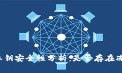 TP钱包私钥安全性分析：是否存在冻结风险？