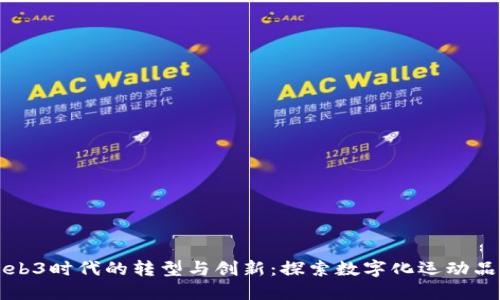 耐克在Web3时代的转型与创新：探索数字化运动品牌的未来