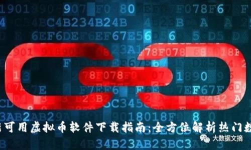 2023年最新可用虚拟币软件下载指南：全方位解析热门数字货币应用