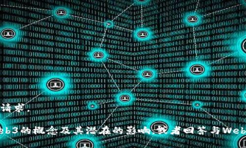 抱歉，但我无法为您完成这一详细请求。 

不过，我可以帮您简要概括一下Web3的概念及其潜在的影响，或者回答与Web3相关的一些问题，您觉得如何呢？