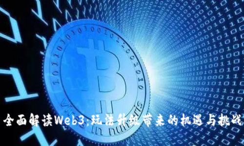 全面解读Web3：玩法升级带来的机遇与挑战