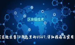 如何高效出售TP钱包里的USDT：详细指南与实用策