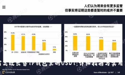 如何高效出售TP钱包里的USDT：详细指南与实用策略