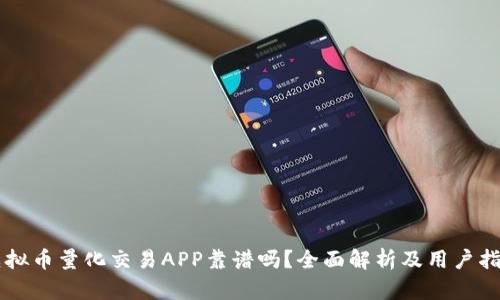 虚拟币量化交易APP靠谱吗？全面解析及用户指南