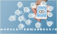 虚拟币量化交易APP靠谱吗？全面解析及用户指南
