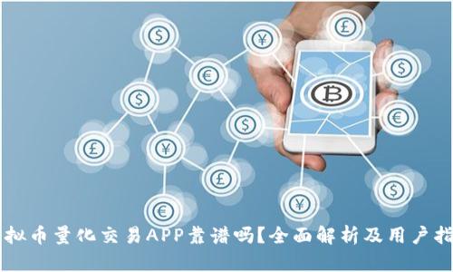 虚拟币量化交易APP靠谱吗？全面解析及用户指南