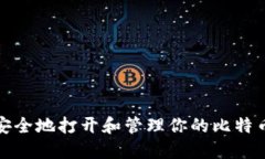 如何安全地打开和管理你的比特币钱包