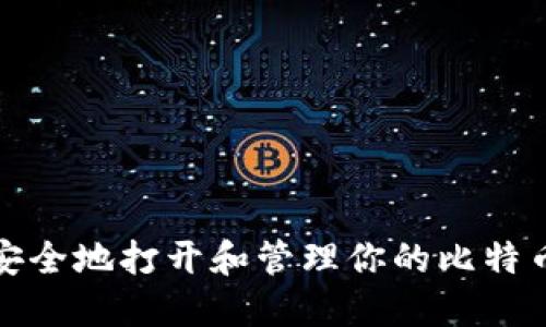 如何安全地打开和管理你的比特币钱包