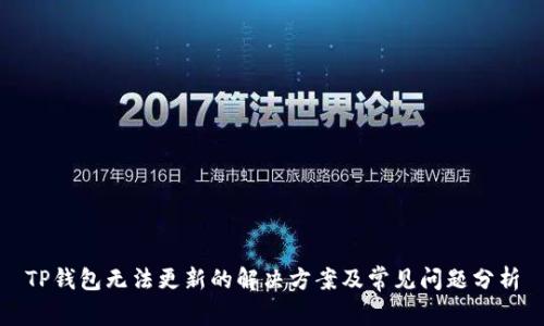 TP钱包无法更新的解决方案及常见问题分析