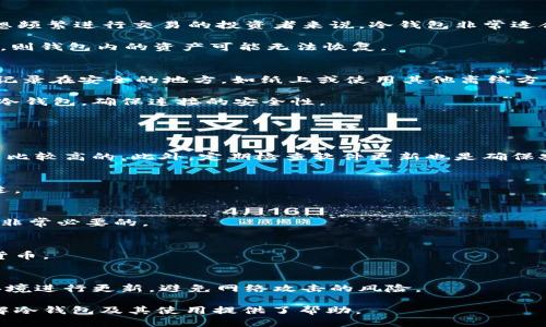   如何获取冷钱包USDT余额截图，确保安全性与便利性 / 
 guanjianci 冷钱包，USDT余额，数字货币安全 /guanjianci 

随着区块链技术的发展，越来越多的人开始关注数字货币，尤其是USDT（泰达币）作为一种稳定币，已经成为不少投资者和交易者的首选。对于持有大量数字资产的人来说，安全性是首要考虑的因素。冷钱包作为一种离线存储数字资产的方式，因其高度的安全性而受到青睐。然而，许多用户在使用冷钱包时常常会遇到一个问题：如何获取冷钱包中USDT的余额截图？本文将深入探讨这个问题，并解答一些常见的相关疑问。

冷钱包的基本概念
冷钱包是指将私钥存储在离线环境中的一种数字货币钱包。与热钱包不同，热钱包常常连接到互联网，易受到黑客攻击，冷钱包则通过物理隔离的方式，极大地降低了被盗的风险。冷钱包可以是专用的硬件设备，也可以是纸钱包或其他离线存储方式。对于长期持有数字资产的用户来说，冷钱包是管理和保护资产非常有效的选择。

获取冷钱包USDT余额的必要性
投资者通常需要定期检查他们数字资产的余额，以便了解自己的投资状态。当用户使用冷钱包保存USDT时，尽管访问不如热钱包方便，但了解余额同样重要。定期检查余额可以帮助用户决定何时进行交易、何时需要增加投资或分散资金，以及如何应对市场波动。

如何获取冷钱包USDT的余额截图
获取冷钱包中的USDT余额需要遵循一定的步骤。首先，你需要确定自己使用的是哪种类型的冷钱包。硬件钱包的涉及比较复杂，但一般需要连接到电脑上进行操作。以下是具体的步骤：

第一步，连接冷钱包。将硬件冷钱包通过USB端口连接到你的计算机，确保你已安装相应的管理软件，例如Ledger Live或Trezor Suite。

第二步，打开钱包管理软件。启动相应的软件，输入密码或安全代码以解锁你的冷钱包。在软件界面中，你应该能够看到你的数字资产，包括USDT的余额。

第三步，获取余额截图。使用系统自带的截图工具，选择余额区域截取。确保关掉任何敏感信息，特别是你的私钥或助记词，以防泄露。然后保存并妥善管理这个截图。

冷钱包的优势与劣势
冷钱包的主要优势在于安全性高、避免网络攻击和恶意软件的威胁。相较于热钱包，冷钱包在存储私钥时不会连接到网络，可以有效防止黑客攻击。此外，冷钱包的使用也比较简单，对于不想频繁进行交易的投资者来说，冷钱包非常适合。

然而，冷钱包也存在一些劣势。首先是便捷性较低，用户在需要进行交易时，必须先将钱包数据导入到网络环境中，这可能需要耗费时间。同时，冷钱包还需定期备份，若物理设备丢失或损坏，则钱包内的资产可能无法恢复。

如何有效保护冷钱包安全
保护冷钱包的安全性至关重要。首先，确保钱包设备的物理安全，尽量放在防火、防水的环境中。其次，使用强密码来保护冷钱包，并定期更换密码。此外，对于重要的资产管理信息，建议将其记录在安全的地方，如纸上或使用其他离线方式保存。

定期备份冷钱包信息也是一项必须的工作。许多冷钱包提供助记词或恢复词，用户应该将这些信息在安全的地方保存，以便未来能够恢复钱包。同时，避免在不可信任的电脑或网络中访问冷钱包，确保连接的安全性。

常见问题解答

h41. 如何知道我的冷钱包是否安全？/h4
冷钱包的安全性通常取决于几个因素：选择的厂商、使用的密码强度、备份是否及时以及使用过程中的注意事项。如果你的冷钱包是知名品牌，且你遵循了最佳实践，那么它的安全性一般是比较高的。此外，定期检查软件更新也是确保安全的重要手段。

h42. 什么情况下需要将USDT从冷钱包转至热钱包？/h4
将USDT从冷钱包转移到热钱包的情况主要取决于你的交易需求。如果你需要频繁进行交易，或急需流动性，那么热钱包显然更为方便。相反，如果你只是长时间持有资产，冷钱包将更加合适。

h43. 如果冷钱包丢失，该如何处理？/h4
冷钱包若丢失，首先检查是否有备份。如果有助记词或其他恢复信息，使用这些信息可以恢复钱包中的资产。如果没有，那么资产将无法找回。因此，在使用冷钱包之前，确保备份所有信息是非常必要的。

h44. 冷钱包支持哪些数字货币？/h4
大多数冷钱包支持多种数字货币，包括比特币、以太坊、USDT等。不同品牌的冷钱包支持的数字资产种类可能不同，所以在选择之前，确认你的冷钱包是否支持你所拥有或想要交易的数字货币。

h45. 如何进行冷钱包的安全更新？/h4
冷钱包的安全更新一般由厂商提供，用户可以通过官方网站下载最新的固件或软件。在更新之前，确保备份数据，并仔细阅读更新说明，以避免在更新过程中出现问题。确保在相对安全的环境进行更新，避免网络攻击的风险。

总结来说，冷钱包是持有USDT的安全选择，但获取余额截图的过程却相对复杂。了解如何安全地进行这些操作，以及如何保护数字资产，是每位投资者所必须具备的素养。希望本文对你理解冷钱包及其使用提供了帮助。