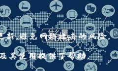   如何获取冷钱包USDT余额截图，确保安全性与便