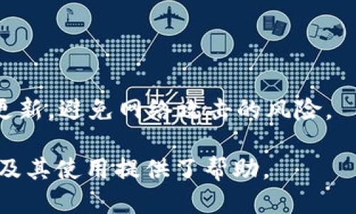   如何获取冷钱包USDT余额截图，确保安全性与便利性 / 
 guanjianci 冷钱包，USDT余额，数字货币安全 /guanjianci 

随着区块链技术的发展，越来越多的人开始关注数字货币，尤其是USDT（泰达币）作为一种稳定币，已经成为不少投资者和交易者的首选。对于持有大量数字资产的人来说，安全性是首要考虑的因素。冷钱包作为一种离线存储数字资产的方式，因其高度的安全性而受到青睐。然而，许多用户在使用冷钱包时常常会遇到一个问题：如何获取冷钱包中USDT的余额截图？本文将深入探讨这个问题，并解答一些常见的相关疑问。

冷钱包的基本概念
冷钱包是指将私钥存储在离线环境中的一种数字货币钱包。与热钱包不同，热钱包常常连接到互联网，易受到黑客攻击，冷钱包则通过物理隔离的方式，极大地降低了被盗的风险。冷钱包可以是专用的硬件设备，也可以是纸钱包或其他离线存储方式。对于长期持有数字资产的用户来说，冷钱包是管理和保护资产非常有效的选择。

获取冷钱包USDT余额的必要性
投资者通常需要定期检查他们数字资产的余额，以便了解自己的投资状态。当用户使用冷钱包保存USDT时，尽管访问不如热钱包方便，但了解余额同样重要。定期检查余额可以帮助用户决定何时进行交易、何时需要增加投资或分散资金，以及如何应对市场波动。

如何获取冷钱包USDT的余额截图
获取冷钱包中的USDT余额需要遵循一定的步骤。首先，你需要确定自己使用的是哪种类型的冷钱包。硬件钱包的涉及比较复杂，但一般需要连接到电脑上进行操作。以下是具体的步骤：

第一步，连接冷钱包。将硬件冷钱包通过USB端口连接到你的计算机，确保你已安装相应的管理软件，例如Ledger Live或Trezor Suite。

第二步，打开钱包管理软件。启动相应的软件，输入密码或安全代码以解锁你的冷钱包。在软件界面中，你应该能够看到你的数字资产，包括USDT的余额。

第三步，获取余额截图。使用系统自带的截图工具，选择余额区域截取。确保关掉任何敏感信息，特别是你的私钥或助记词，以防泄露。然后保存并妥善管理这个截图。

冷钱包的优势与劣势
冷钱包的主要优势在于安全性高、避免网络攻击和恶意软件的威胁。相较于热钱包，冷钱包在存储私钥时不会连接到网络，可以有效防止黑客攻击。此外，冷钱包的使用也比较简单，对于不想频繁进行交易的投资者来说，冷钱包非常适合。

然而，冷钱包也存在一些劣势。首先是便捷性较低，用户在需要进行交易时，必须先将钱包数据导入到网络环境中，这可能需要耗费时间。同时，冷钱包还需定期备份，若物理设备丢失或损坏，则钱包内的资产可能无法恢复。

如何有效保护冷钱包安全
保护冷钱包的安全性至关重要。首先，确保钱包设备的物理安全，尽量放在防火、防水的环境中。其次，使用强密码来保护冷钱包，并定期更换密码。此外，对于重要的资产管理信息，建议将其记录在安全的地方，如纸上或使用其他离线方式保存。

定期备份冷钱包信息也是一项必须的工作。许多冷钱包提供助记词或恢复词，用户应该将这些信息在安全的地方保存，以便未来能够恢复钱包。同时，避免在不可信任的电脑或网络中访问冷钱包，确保连接的安全性。

常见问题解答

h41. 如何知道我的冷钱包是否安全？/h4
冷钱包的安全性通常取决于几个因素：选择的厂商、使用的密码强度、备份是否及时以及使用过程中的注意事项。如果你的冷钱包是知名品牌，且你遵循了最佳实践，那么它的安全性一般是比较高的。此外，定期检查软件更新也是确保安全的重要手段。

h42. 什么情况下需要将USDT从冷钱包转至热钱包？/h4
将USDT从冷钱包转移到热钱包的情况主要取决于你的交易需求。如果你需要频繁进行交易，或急需流动性，那么热钱包显然更为方便。相反，如果你只是长时间持有资产，冷钱包将更加合适。

h43. 如果冷钱包丢失，该如何处理？/h4
冷钱包若丢失，首先检查是否有备份。如果有助记词或其他恢复信息，使用这些信息可以恢复钱包中的资产。如果没有，那么资产将无法找回。因此，在使用冷钱包之前，确保备份所有信息是非常必要的。

h44. 冷钱包支持哪些数字货币？/h4
大多数冷钱包支持多种数字货币，包括比特币、以太坊、USDT等。不同品牌的冷钱包支持的数字资产种类可能不同，所以在选择之前，确认你的冷钱包是否支持你所拥有或想要交易的数字货币。

h45. 如何进行冷钱包的安全更新？/h4
冷钱包的安全更新一般由厂商提供，用户可以通过官方网站下载最新的固件或软件。在更新之前，确保备份数据，并仔细阅读更新说明，以避免在更新过程中出现问题。确保在相对安全的环境进行更新，避免网络攻击的风险。

总结来说，冷钱包是持有USDT的安全选择，但获取余额截图的过程却相对复杂。了解如何安全地进行这些操作，以及如何保护数字资产，是每位投资者所必须具备的素养。希望本文对你理解冷钱包及其使用提供了帮助。