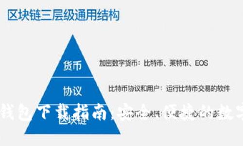 最佳USDT手机钱包下载指南：安全、便捷的数字货币管理方案