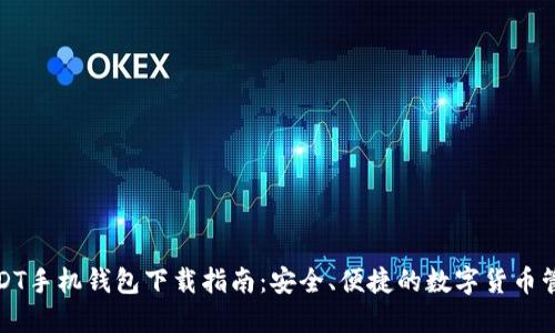 最佳USDT手机钱包下载指南：安全、便捷的数字货币管理方案