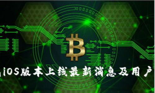 : TP钱包iOS版本上线最新消息及用户期待分析