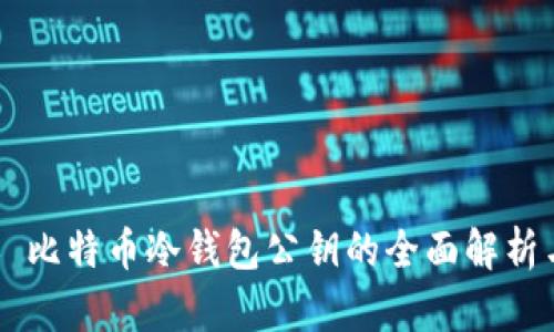 ### 比特币冷钱包公钥的全面解析与应用