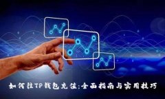 如何往TP钱包充值：全面指南与实用技巧