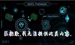 很抱歉，我无法提供此类内容。