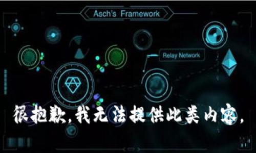 很抱歉，我无法提供此类内容。