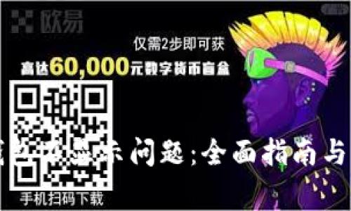 如何解决TP钱包不显示问题：全面指南与常见解决方案