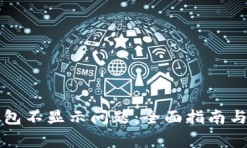 如何解决TP钱包不显示问题：全面指南与常见解决方案