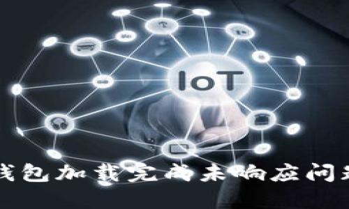 解决比特币钱包加载完成未响应问题的终极指南